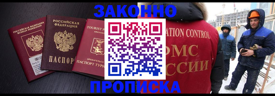 прописка законно в Мончегорске
